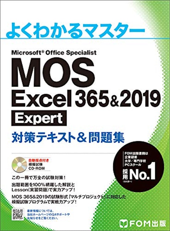 MOS Excel 365&2019 Expert対策テキスト&問題集 1