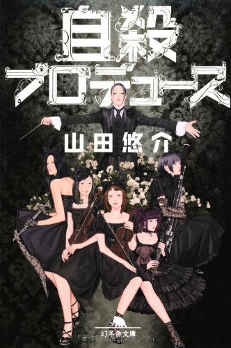 自殺プロデュース 1