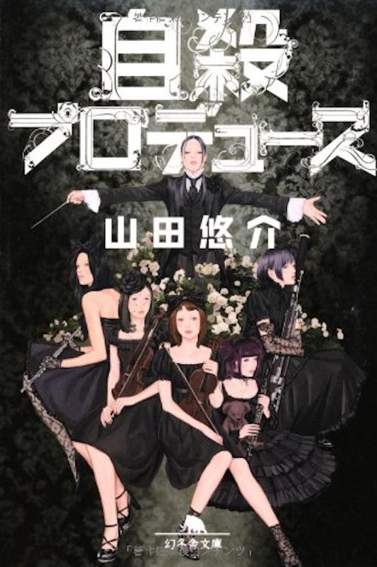 自殺プロデュース 1
