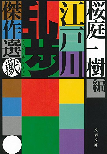 江戸川乱歩の小説のおすすめ人気ランキング【2025年】 | マイベスト