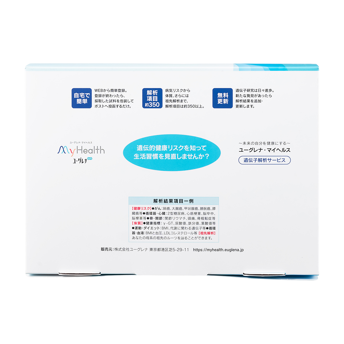 ユーグレナマイヘルス 遺伝子解析キット 4個セット 健康リスク 祖先のルーツ ユーグレナ・マイヘルス 遺伝子解析サービス」のパッケージ