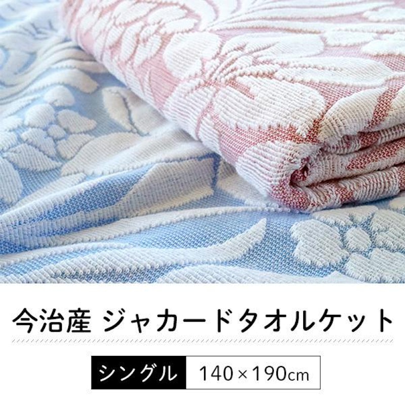 今治産ジャガードタオルケット 4