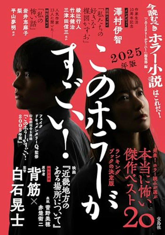 このホラーがすごい! 2025年版 1