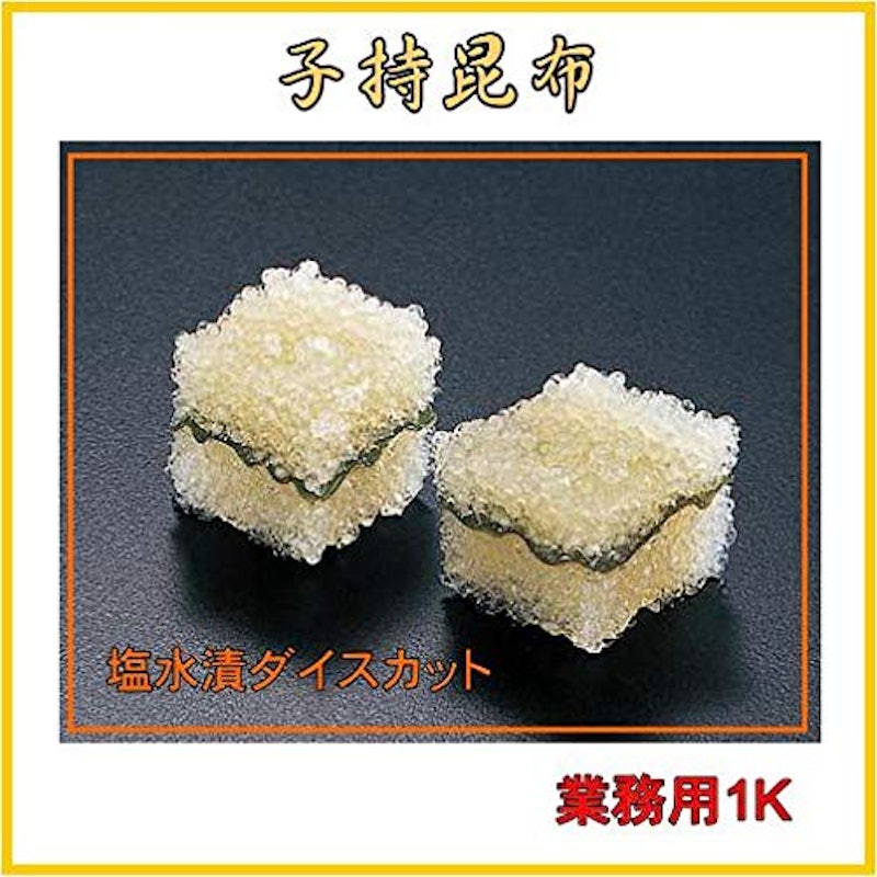 子持ち昆布 業務用 2