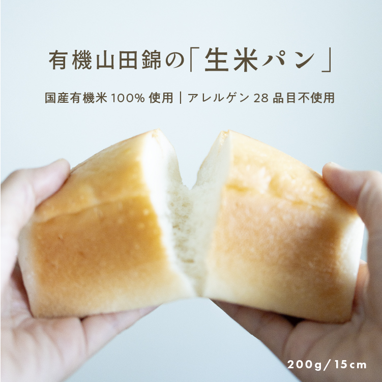 有機山田錦の「生米パン」 1