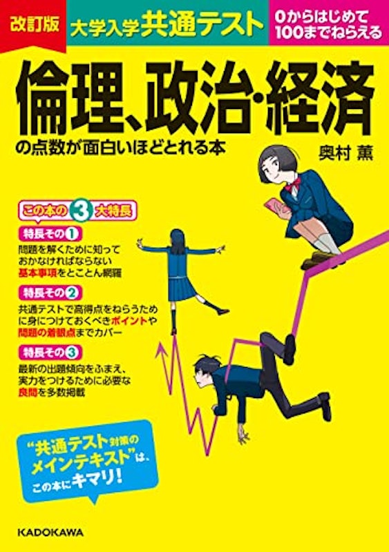 改訂版 大学入学共通テスト 倫理、政治・経済の点数が面白いほどとれる本 1