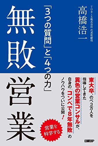 営業向けの本のおすすめ人気ランキング50選【2024年】 | mybest