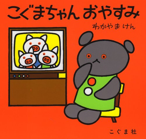 こぐまちゃん おやすみ 1