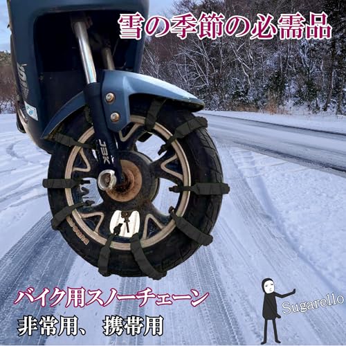 sugarello タイヤチェーン 2