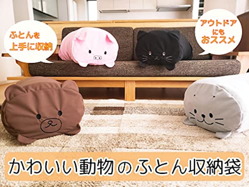 かわいい動物のふとん収納袋 2