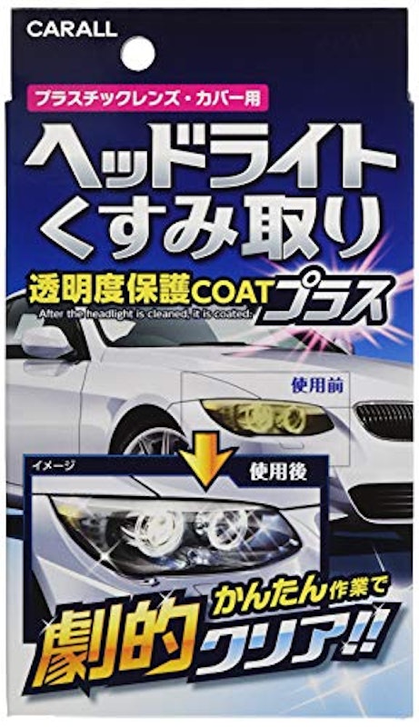 CARALL ヘッドライトくすみ取り 1