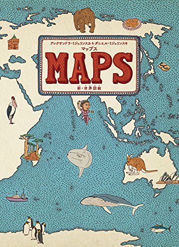 マップス 新・世界図絵 1