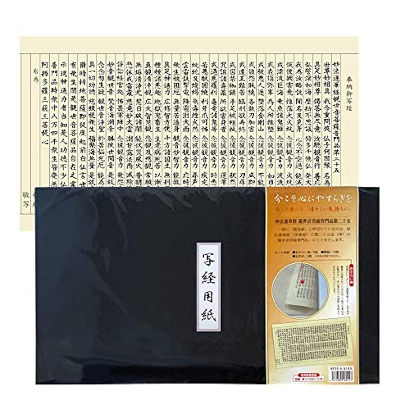 妙法蓮華経観世音菩薩普門品第二十五(観音経) 写経用紙セット 冊子式 1