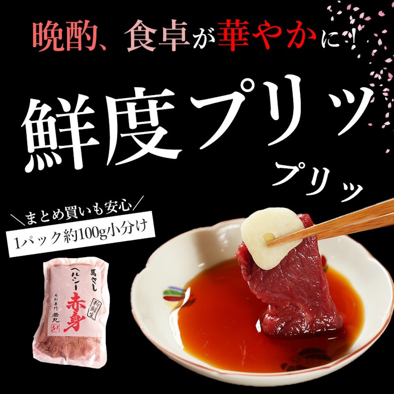 馬刺し ヘルシー赤身 2