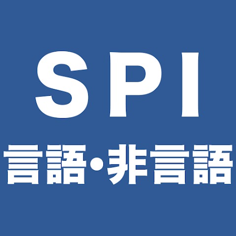 SPI言語・非言語対策問題集  1