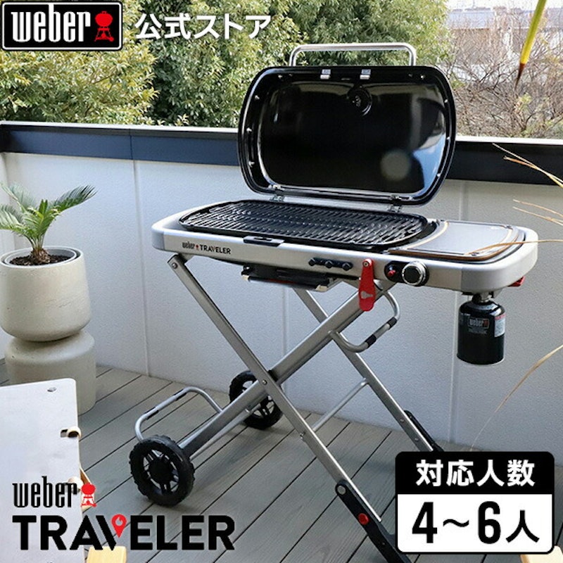 Traveler ポータブル ガスグリル 1