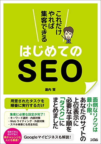 SEO対策本のおすすめ人気ランキング【2024年】 | マイベスト