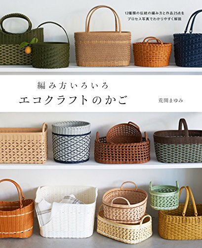 編み方いろいろ エコクラフトのかご 1
