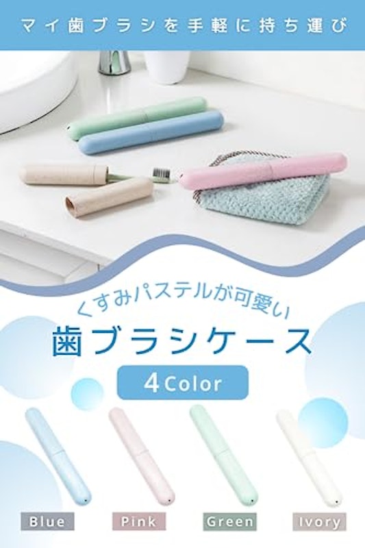 歯ブラシケース 2