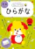 文響社 ひらがな 3・4さい 1