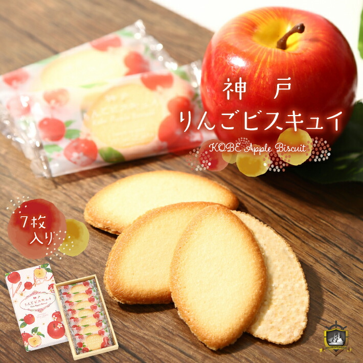 神戸りんごビスキュイ 2