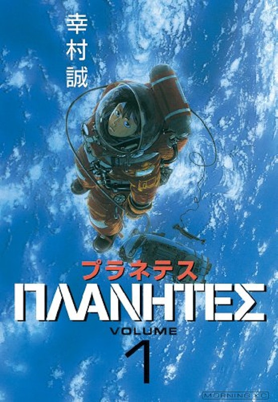 プラネテス 1