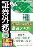 証券外務員のテキストのおすすめ人気ランキング 2