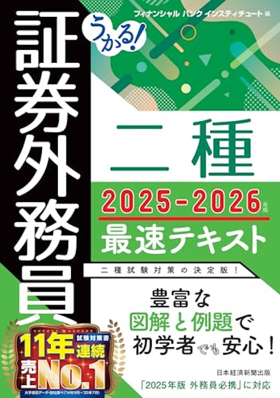 証券外務員二種 最速テキスト 2025-2026年版 1