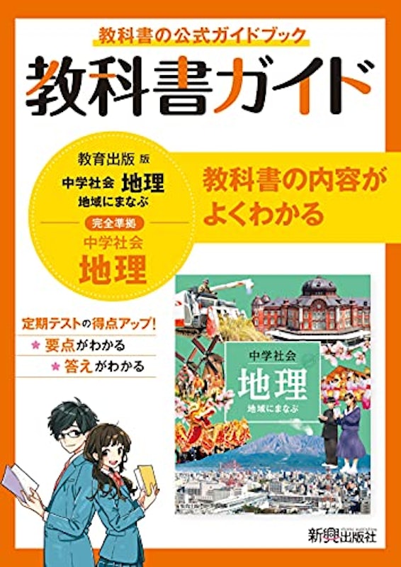 教科書ガイド 地理 教育出版版 1