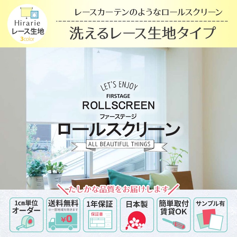 ロールスクリーン ヒラリエ レース 3