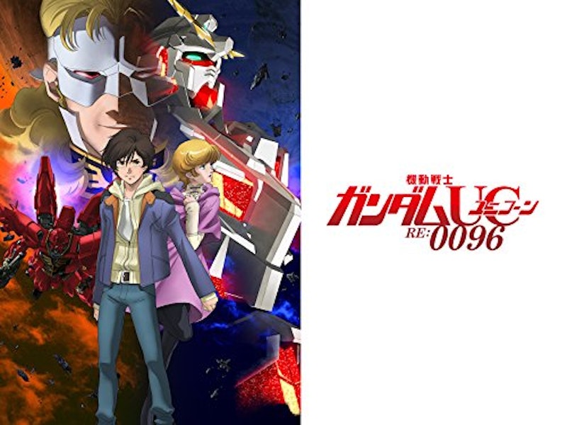 機動戦士ガンダムUC RE:0096 1