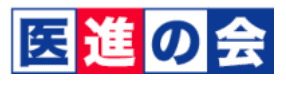 医進の会 1