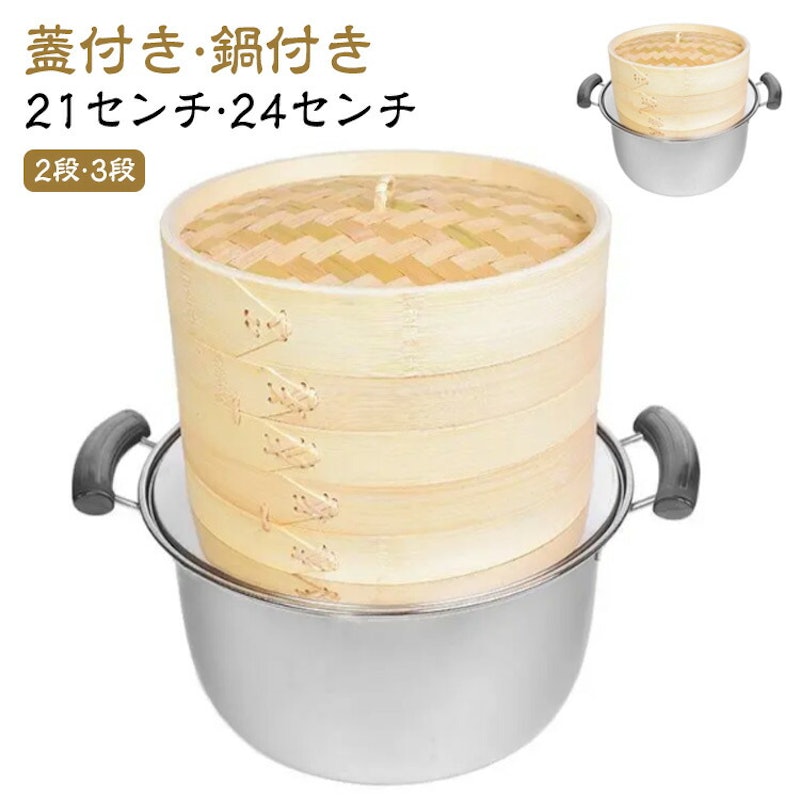 セイロ 蒸器 1