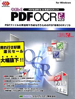 やさしくPDF OCR v2.0 キャンペーン版 1