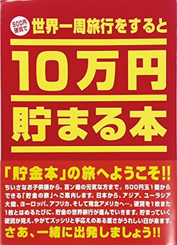 10万円貯まる本 1