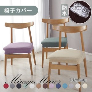 2021年 ダイニングチェアカバーのおすすめ人気ランキング20選 Mybest