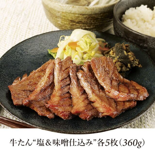 牛たん塩&味噌 詰合せ 3