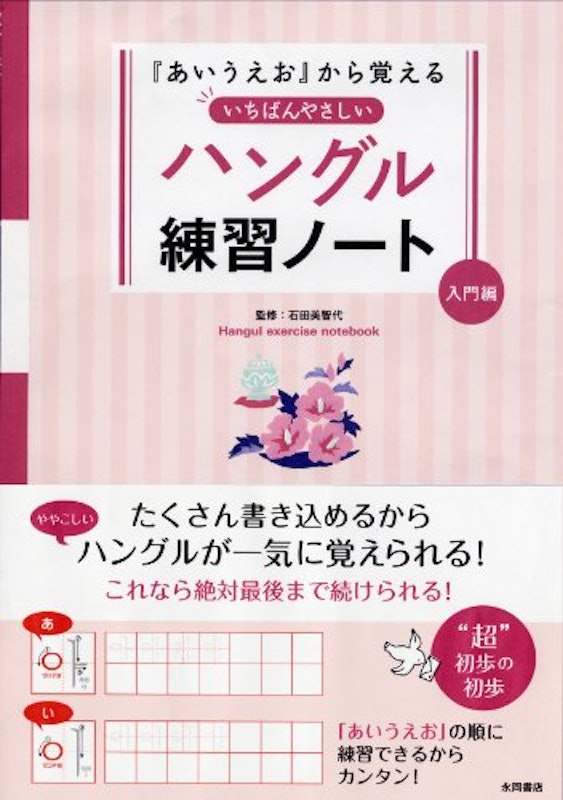 「あいうえお」から覚える いちばんやさしいハングル練習ノート 入門編 1