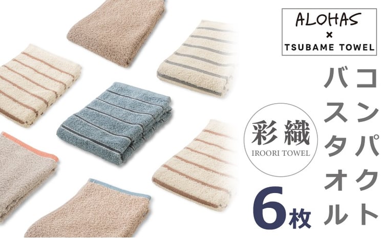  ALOHAS コンパクトバスタオル6枚セット 1