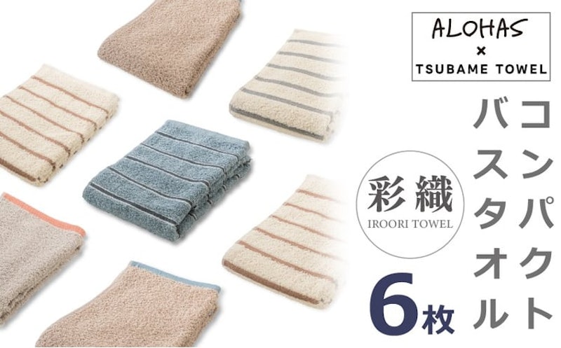 ALOHAS コンパクトバスタオル6枚セット 1