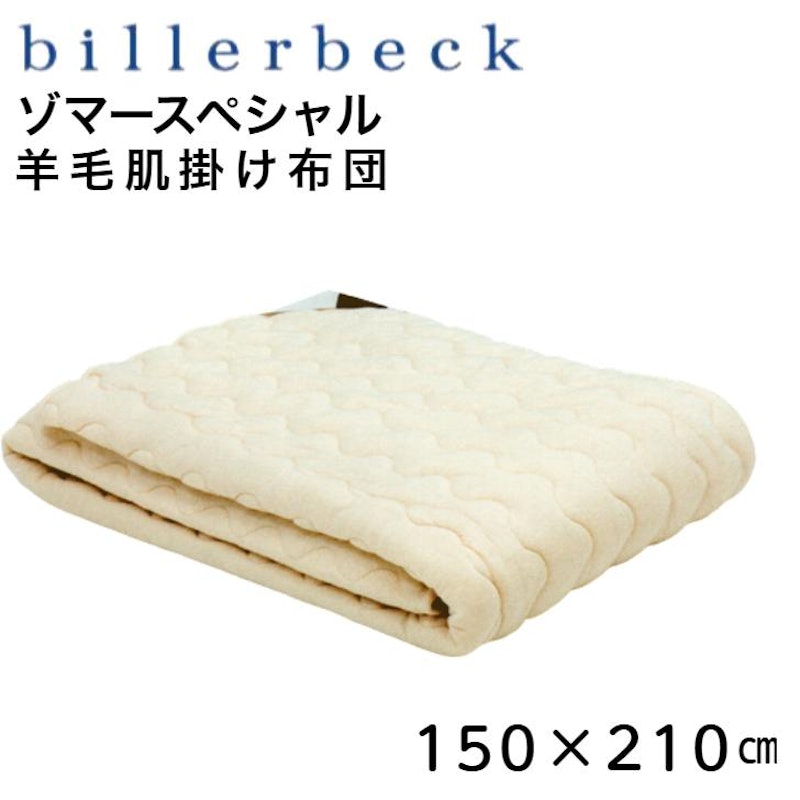 ゾマースペシャル羊毛肌掛けふとん 1
