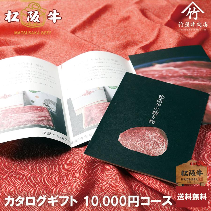 松阪牛 カタログギフト 10000円ギフト 1
