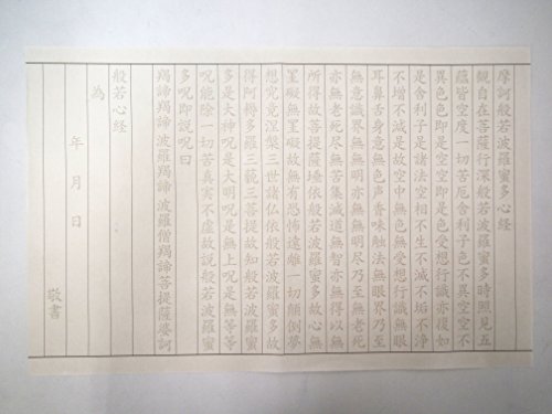 写経用紙 なぞり書き 20枚入 般若心経 3