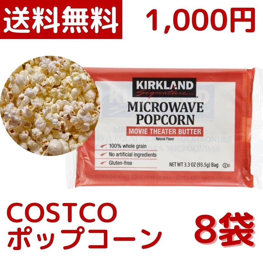カークランド ポップコーン 1