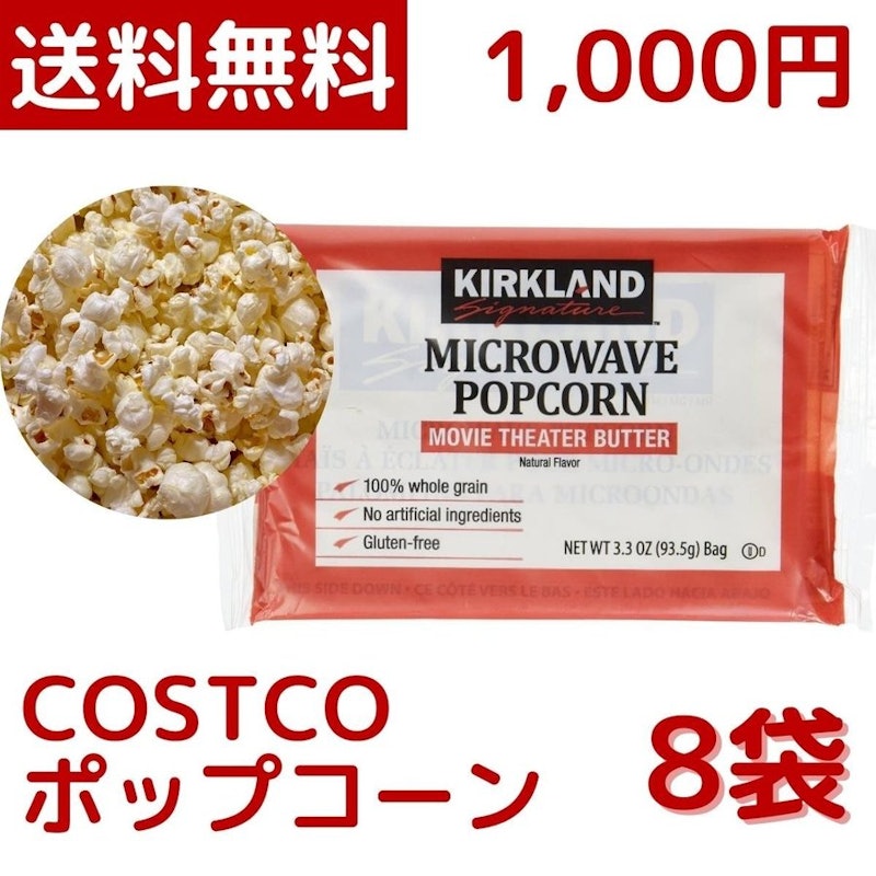 カークランド ポップコーン 1