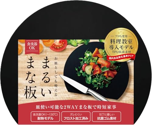食洗器対応の丸型まな板 1