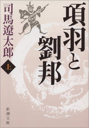 項羽と劉邦 (上)  1