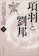 新潮社 項羽と劉邦 (上) 1