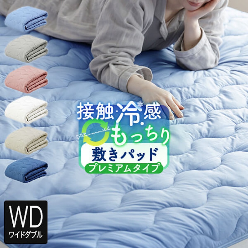 冷感もっちりドライパイル敷パッド プレミアムタイプ 1