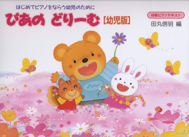 ぴあのどりーむ 幼児版 テキスト 1